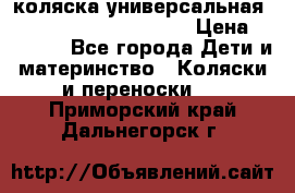 коляска универсальная Reindeer Prestige Lily › Цена ­ 49 800 - Все города Дети и материнство » Коляски и переноски   . Приморский край,Дальнегорск г.